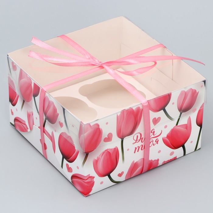 Коробка для капкейка, кондитерская упаковка, 4 ячейки «Только для тебя», 16 х 16 х 10 см - Фото 1