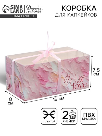 Коробка для капкейка, кондитерская упаковка, 2 ячейки «Только любовь», 16 х 8 х 7.5 см