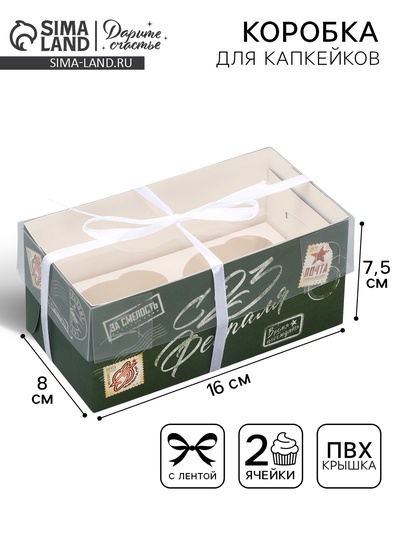 Коробка для капкейка, кондитерская упаковка, 2 ячейки, «23 февраля», 16×8×7.5 см