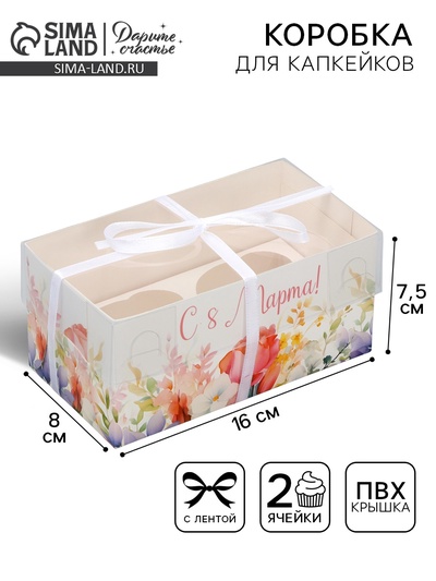 Коробка для капкейка, кондитерская упаковка, 2 ячейки «8 марта», 16×8×7.5 см