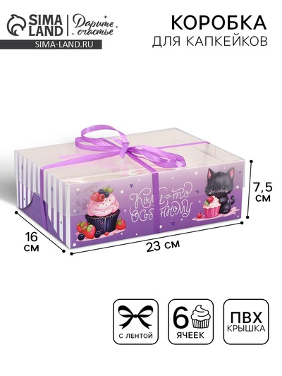 Коробка для капкейка, кондитерская упаковка, 6 ячеек «Кому-то особенному», 23 х 16 х 7.5 см