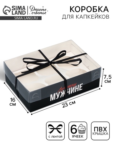 Коробка для капкейка, кондитерская упаковка, 6 ячеек «Самый Лучший», 23×16×7.5 см