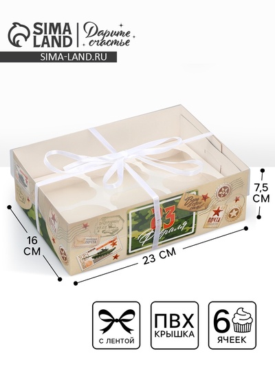 Коробка для капкейка, кондитерская упаковка, 6 ячеек, «23 февраля», 23×16×7.5 см