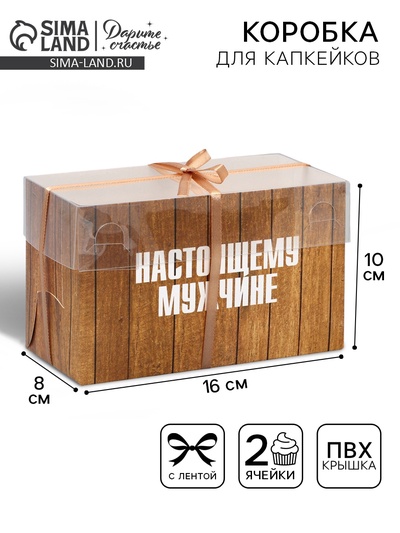 Коробка для капкейка, кондитерская упаковка, 2 ячейки «Самому лучшему», 16×8×10 см