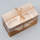 Коробка для капкейка, кондитерская упаковка, 2 ячейки «Самому лучшему», 16 х 8 х 10 см - Фото 2