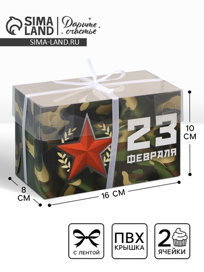 Коробка для капкейка, кондитерская упаковка, 2 ячейки, «23 февраля», 16×8×10 см