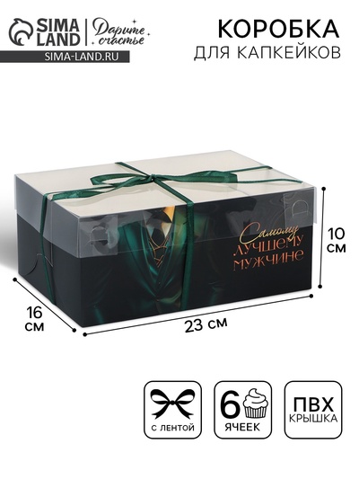 Коробка для капкейка, кондитерская упаковка, 6 ячеек «Стиль» 23×16×10 см