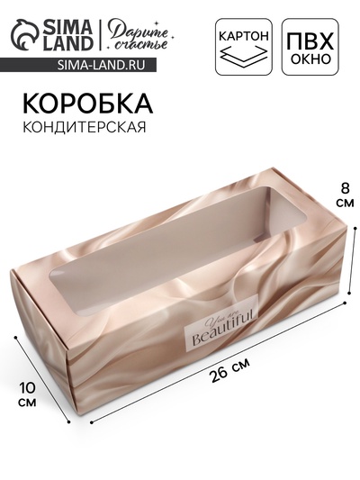 Кондитерская упаковка, коробка для кекса с окном, «Шёлк», 26 х 10 х 8 см