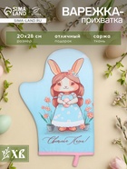 Варежка - прихватка «Этель. Светлая пасха», 20×28 см, саржа, 100% хлопок, ватин 250 г/м² - Фото 1