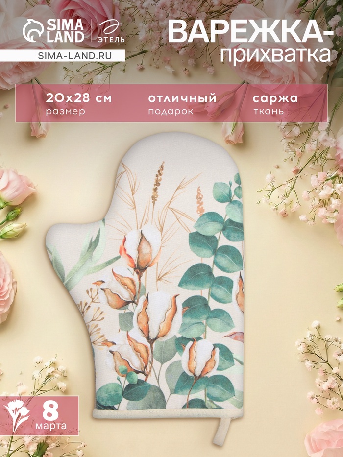 Варежка - прихватка «Этель. Хлопок», 20×28 см, саржа, 100% хлопок, ватин 250 г/м² - Фото 1