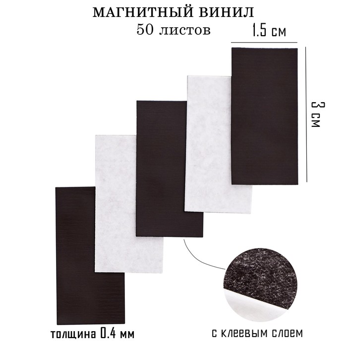 Магнитный винил, с клеевым слоем, 50 шт, толщина 0.4 мм, 1.5 х 3 см - Фото 1
