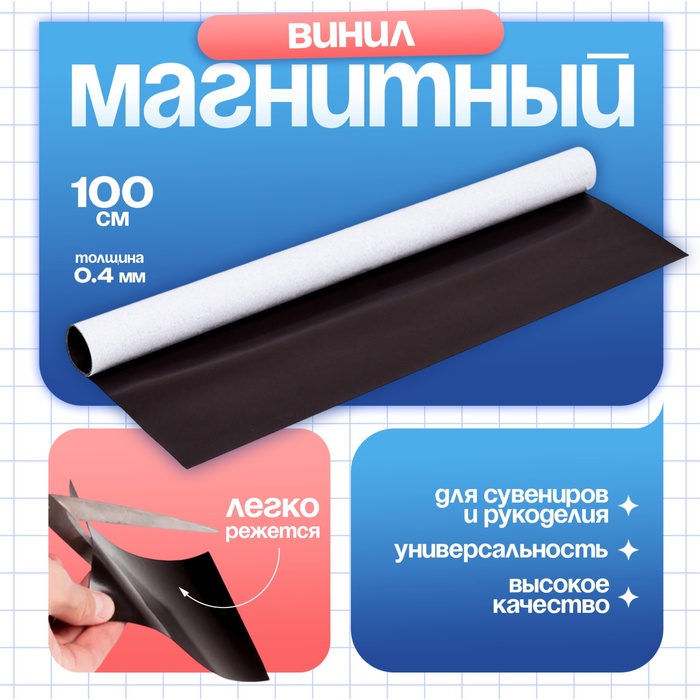 

Магнитный винил, с клеевым слоем, толщина 0.4 мм, 100 х 62 см