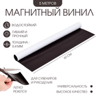 Магнитный винил, с клеевым слоем, TAKE IT EASY, толщина 0.4 мм, 500×62 см - Фото 1