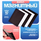 Магнитный винил, с клеевым слоем, TAKE IT EASY, набор 10 шт., толщина 0.4 мм, 20×30 см - Фото 1
