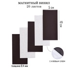 Магнитный винил, с клеевым слоем, TAKE IT EASY, набор 20 шт., толщина 0.4 мм, 10×5 см - Фото 1