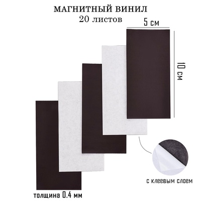 Магнитный винил, с клеевым слоем, TAKE IT EASY, набор 20 шт., толщина 0.4 мм, 10×5 см