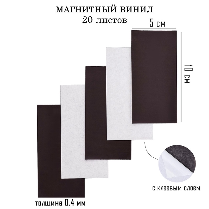 Магнитный винил, с клеевым слоем, TAKE IT EASY, набор 20 шт., толщина 0.4 мм, 10×5 см - Фото 1