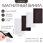 Магнитный винил, с клеевым слоем, А4, 4 шт, толщина 0.4 мм, 21 х 29.7 см - Фото 1