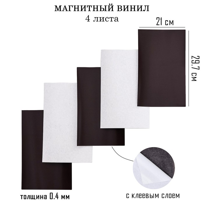 Магнитный винил, с клеевым слоем, А4, 4 шт, толщина 0.4 мм, 21 х 29.7 см - Фото 1