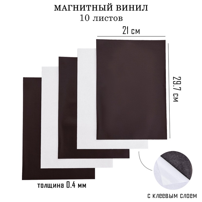 Магнитный винил, с клеевым слоем, TAKE IT EASY, набор 10 шт., А4, толщина 0.4 мм, 21×29.7 см - Фото 1