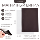 Магнитный винил, с клеевым слоем, 2 шт, толщина 0.4 мм, 25 х 35 см - Фото 1