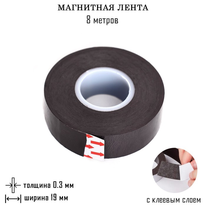 Магнитная лента, с клеевым слоем, TAKE IT EASY, 8 метров, толщина 0.3 мм, ширина 1.9 см - Фото 1