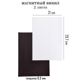 Магнитный винил, с ПВХ поверхностью, А4, 2 шт, толщина 0.3 мм, 21 х 29.7 см, белый