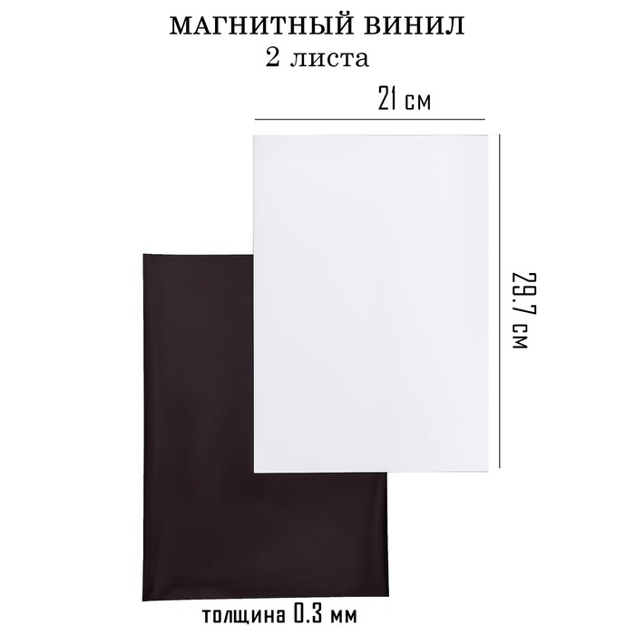 Магнитный винил, с ПВХ поверхностью, А4, 2 шт, толщина 0.3 мм, 21 х 29.7 см, белый - Фото 1