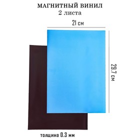Магнитный винил, с ПВХ поверхностью, А4, 2 шт, толщина 0.3 мм, 21 х 29.7 см, синий