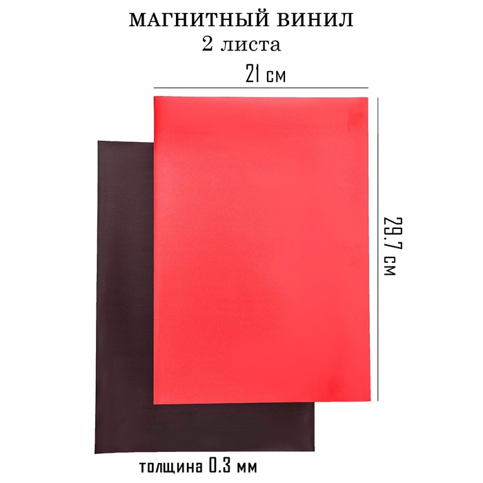 Магнитный винил, с ПВХ поверхностью, А4, 2 шт, толщина 0.3 мм, 21 х 29.7 см, красный - Фото 1