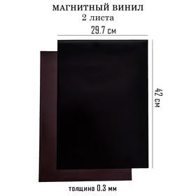 Магнитный винил, с ПВХ поверхностью, А3, 2 шт, толщина 0.3 мм, 42 х 29.7 см, черный