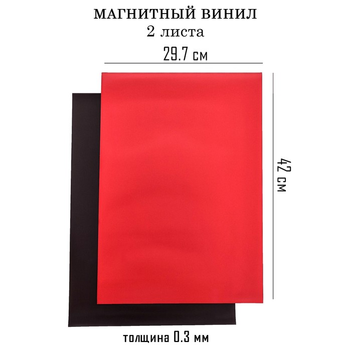 Магнитный винил, с ПВХ поверхностью, А3, 2 шт, толщина 0.3 мм, 42 х 29.7 см, красный - Фото 1