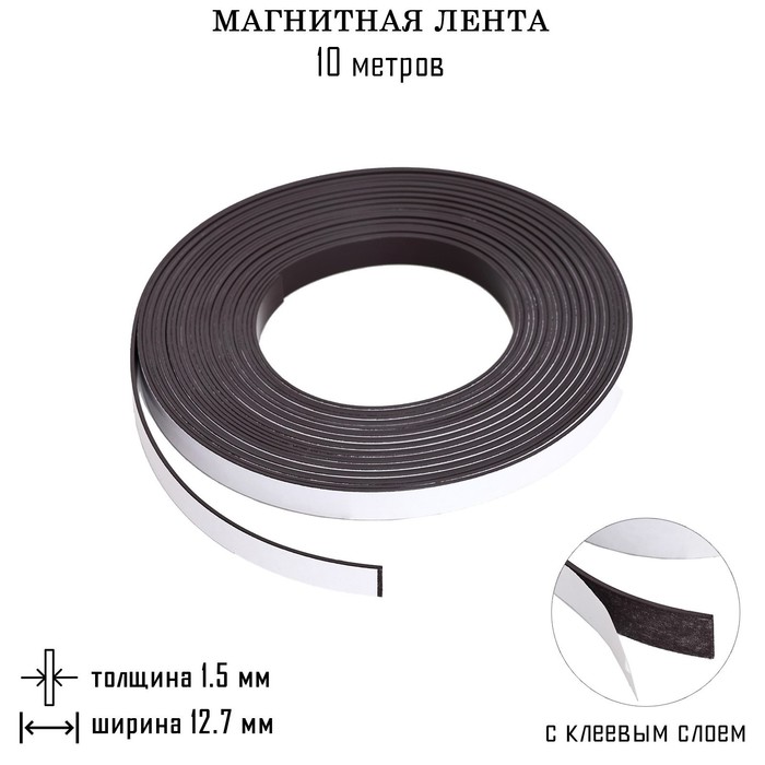 Магнитная лента, с клеевым слоем, 10 метров, толщина 1.5 мм, ширина 12.7 мм - Фото 1