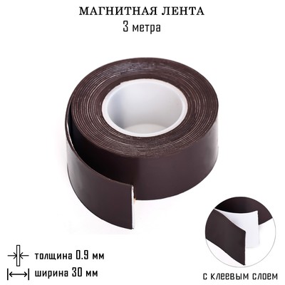 Магнитная лента, с клеевым слоем, TAKE IT EASY, 3 метра, толщина 0.9 мм, ширина 3 см