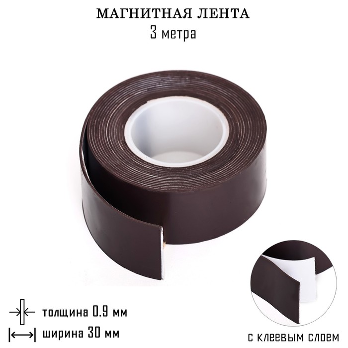 Магнитная лента, с клеевым слоем, TAKE IT EASY, 3 метра, толщина 0.9 мм, ширина 3 см - Фото 1