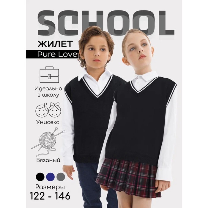 Жилет вязаный для мальчика Amarobaby Pure Love School, рост 140-146 см, цвет чёрный - Фото 1