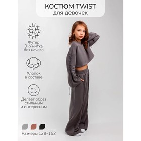 Костюм для девочки Twist, рост 140 см, цвет серый