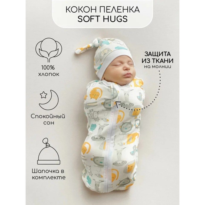 

Пеленка кокон с шапочкой Soft Hugs, рост 56-68 см