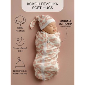 Пеленка кокон с шапочкой Soft Hugs, рост 68-74 см