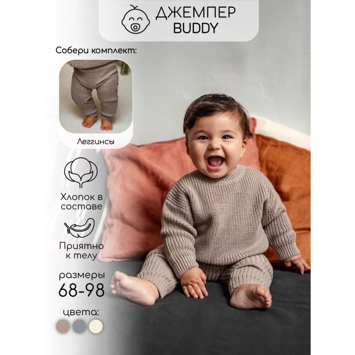 Джемпер детский вязаный Amarobaby Pure Love Buddy, рост 86 см, цвет коричневый - Фото 1