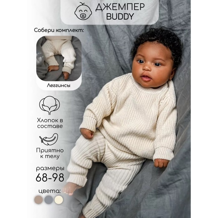 Джемпер детский вязаный Amarobaby Pure Love Buddy, рост 80 см, цвет молочный - Фото 1