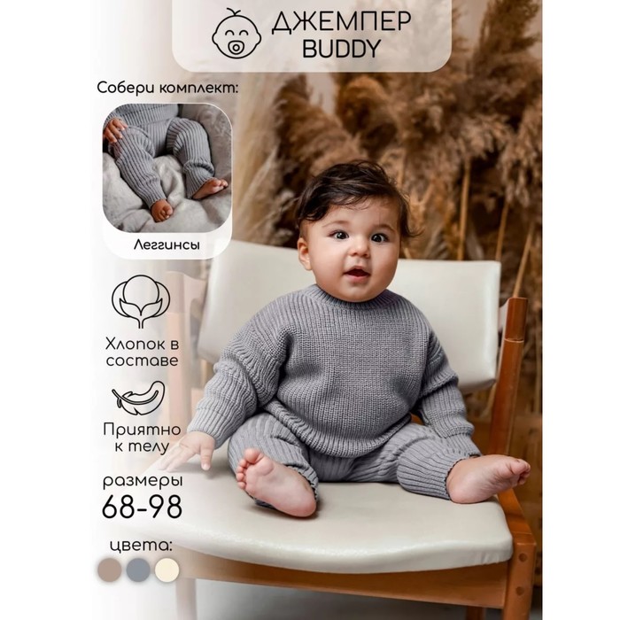 Джемпер детский вязаный Amarobaby Pure Love Buddy, рост 68 см, цвет серый - Фото 1