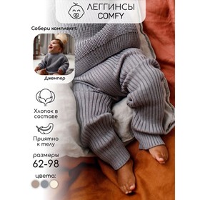 Штаны детские Pure Love Comfy, рост 62 см, цвет серый