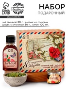Подарочный набор «С 8 марта»: чай травяной 20 г., варенье из сосновых шишек с брусникой 30 г., сироп 100 мл. - Фото 1