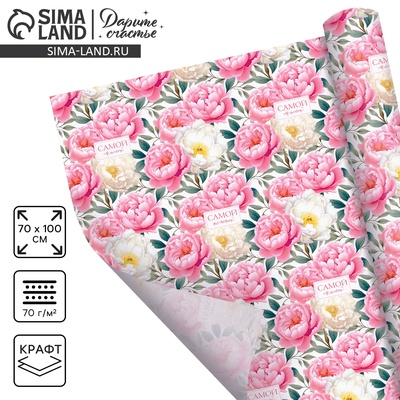 Бумага упаковочная крафтовая «Самой нежной», 70 х 100 см