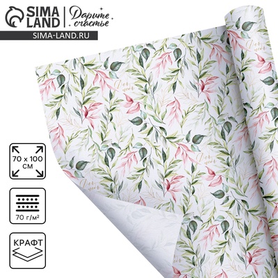 Бумага упаковочная крафтовая «Для тебя», 70 х 100 см