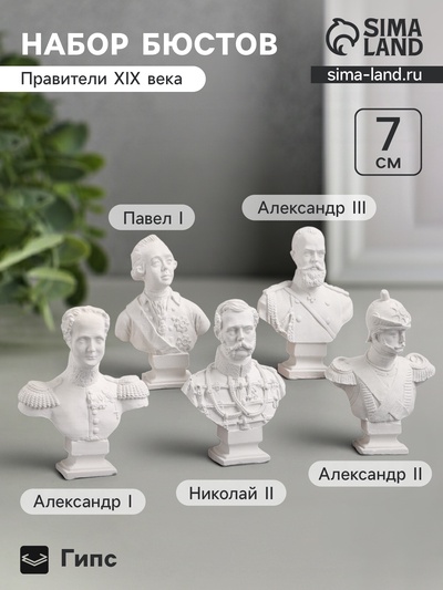 Набор бюстов «Правители XIX века», 5 шт., фигурка гипс