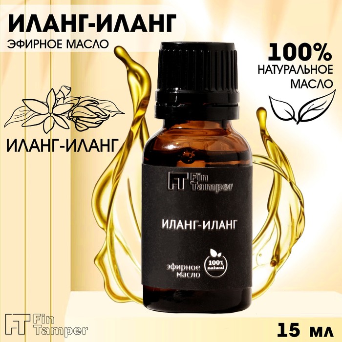 Эфирное масло "Иланг-Иланг" 15 мл FINTAMPER - Фото 1