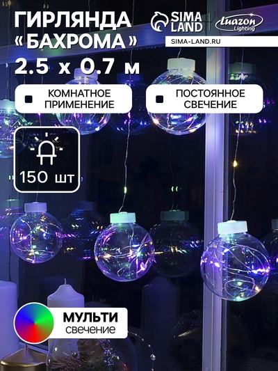 УЦЕНКА Гирлянда «Бахрома» 2.5×0.7 м с насадками «Шарики», IP20, 12 В, 150 LED, серебристая нить, свечение мульти