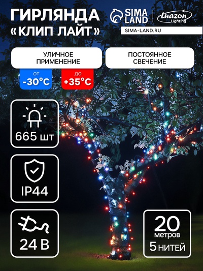 УЦЕНКА Гирлянда «Клип-лайт» 5 нитей по 20 м, IP44, 24 В, 665 LED, УМС, тёмная нить, свечение мульти